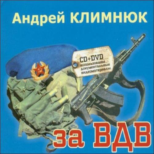 Андрей Климнюк - Афган - Чечня