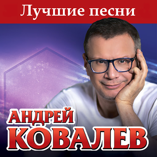 Андрей Ковалев - Белые лилии