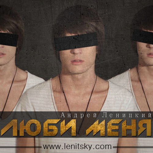 Андрей Леницкий - Забывай меня, если хочешь, убивай меня, если сможешь (Mexx Beat & Krasyuk prod.)