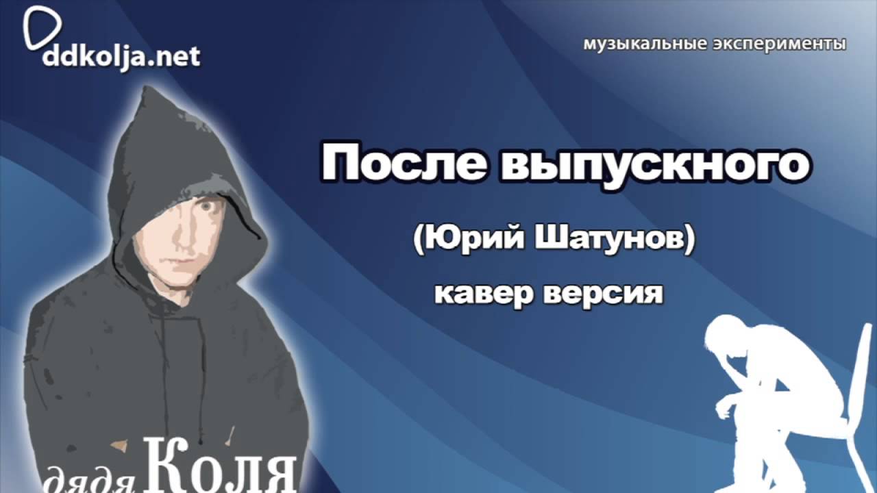 Andriy Kordiuk RMX 2011 May - После выпускного (Юрий Шатунов)
