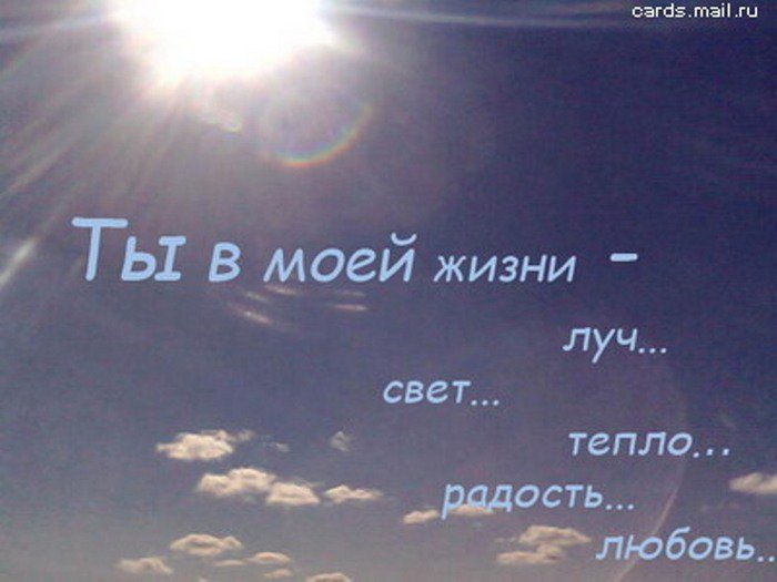 Ангелочек,я тебя обожаю. Люблю тебя всё больше и больше.Понимаю что не смогу без тебя. - Ты сказка в моей жизни. Только о тебе мечтаю.