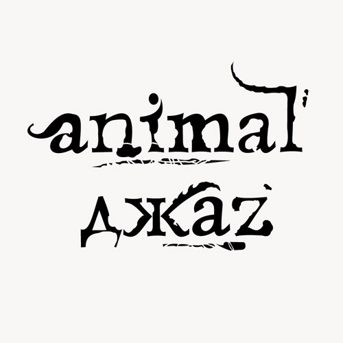 Animal ДжаZ - Ангел