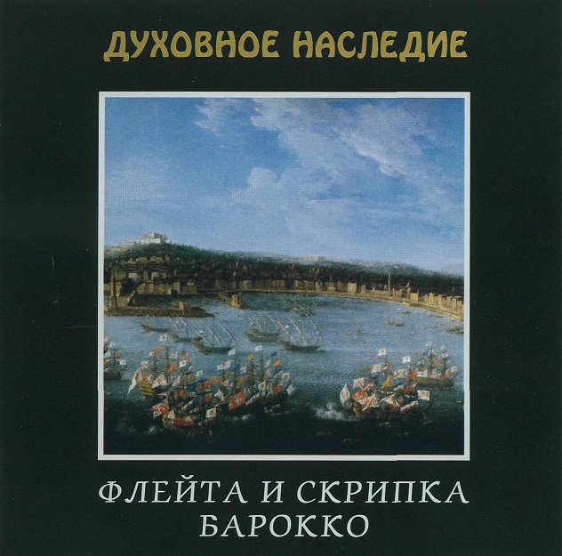 Антонио Вивальди (Antonio Vivaldi) - Соната для скрипки A, Op. 2 - 16