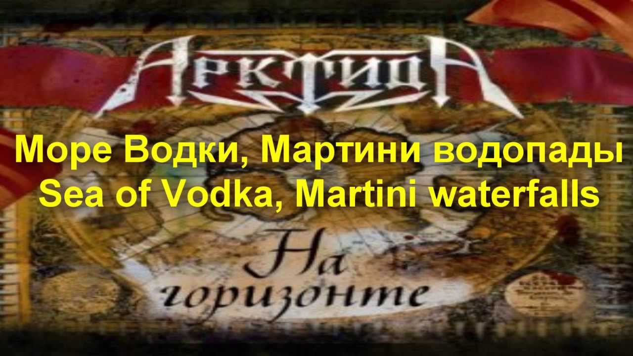 Арктида - Море водки