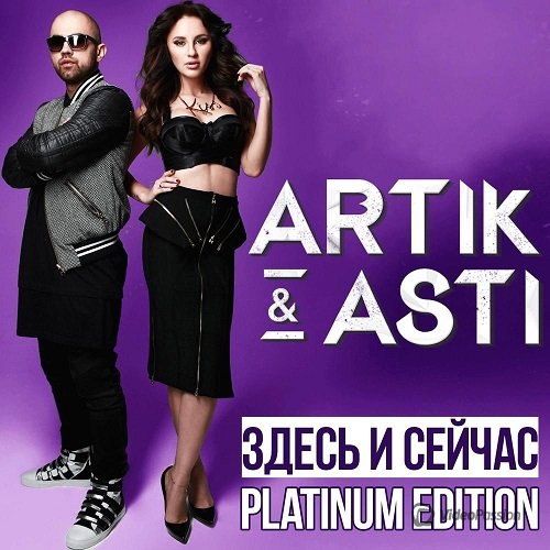 Artik & Asti - вдыхай меня не спеша (2016)