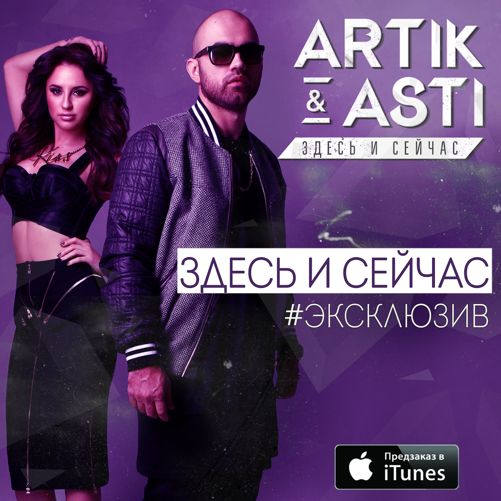 Artik pres. Asti - Тебе Все Можно (2015)