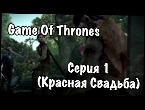 Game Of Thrones - Серия 1 Красная Свадьба