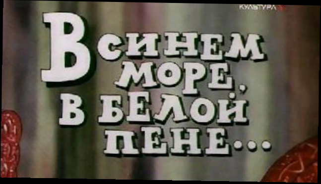 Арменфильм. В синем море, в белой пене 