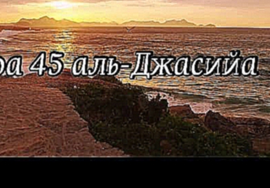 Красивое чтение. Сура 45 «аль-Джасийа». Коленопреклонённые. Мухаммад аль-Барак 