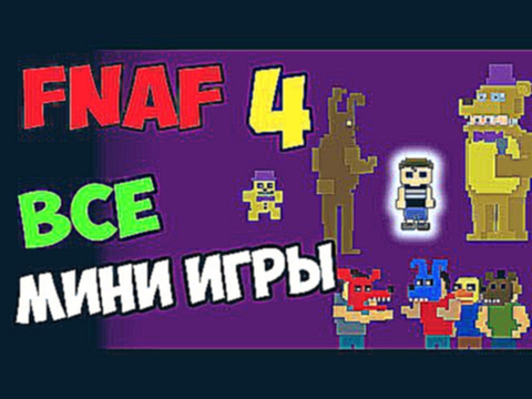 Фнаф 4 - Все сюжетные мини-игры [+пасхалки] | Секреты прохождения Фнаф 4 