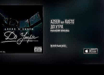 AZEER feat. RusTo - До Утра (Audio) 