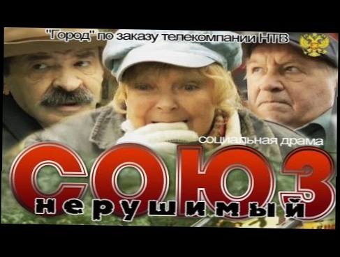 Союз нерушимый Русские фильмы 2015, комедии