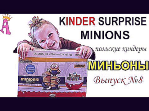 Kinder сюрприз миньоны 2015 киндер surprise Minions на русском видео. Выпуск 8
