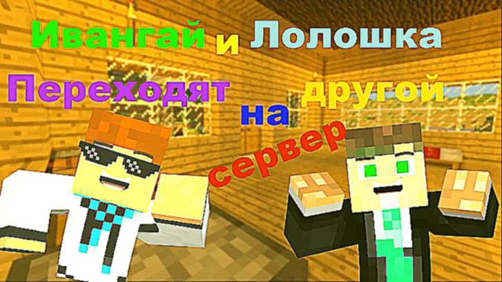 ИванГАЙ и Лолошка играют на новом сервере - Minecraft Machinima 