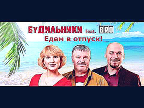 "Будильники на Русском"  feat  BRO -  Едем в отпуск