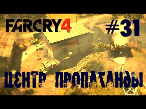 Far Cry 4 #31 Центр пропаганды