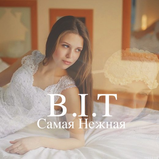 B.I.T - Самая Нежная [2013]