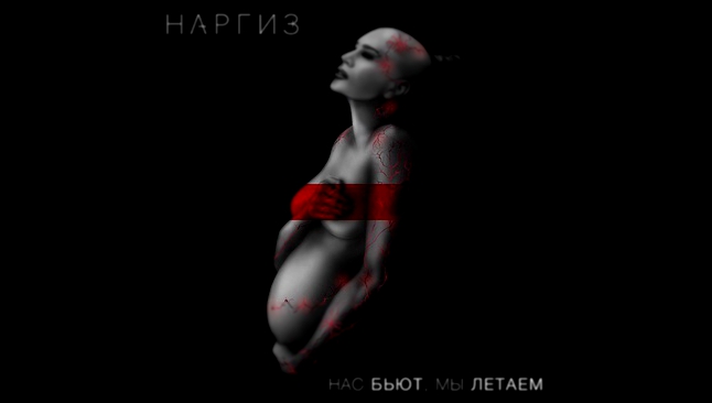 НАРГИЗ — НАС БЬЮТ, МЫ ЛЕТАЕМ ⁄ AUDIO 2016 