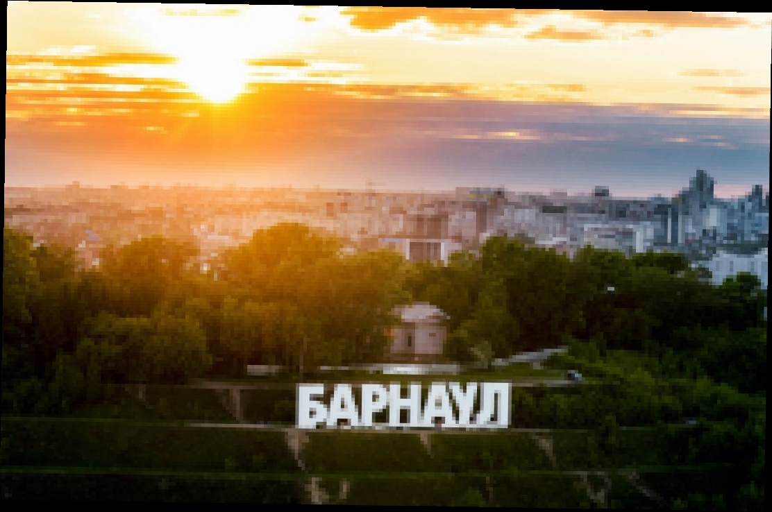 Барнаул