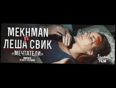 Mekhman ft. Леша Свик - Мечтатели 