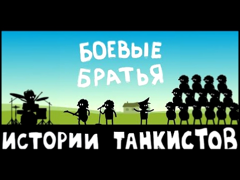 Истории танкистов. Серия 32. БОЕВЫЕ БРАТЬЯ. Shoot Animation Studio 