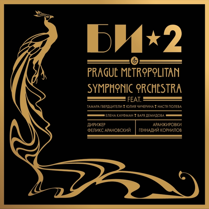 Би-2 & Prague Metropolitan Symphonic Orchestra - Белые одежды (feat. Тамара Гвердцители)