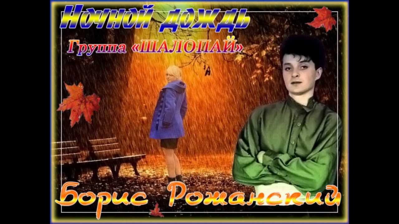 Борис Рожанский (группа Шалопай) - Гармошка