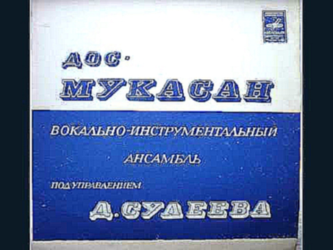 Дос-Мукасан - Кудаша (1973) 