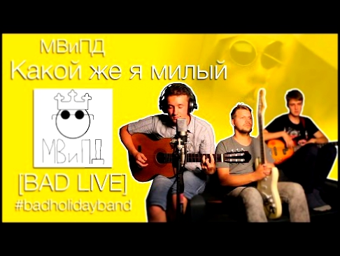 Моисей Великанов и Повелители Добра — Какой же я милый (Cover by Bad Holiday) 