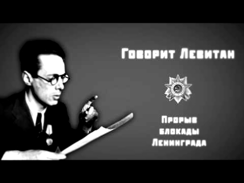 18.01.1943 Говорит Левитан. Прорыв блокады Ленинграда 