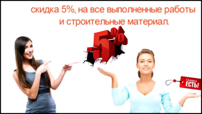 Скидка 5% на все выполненные работы и материалы!!! 