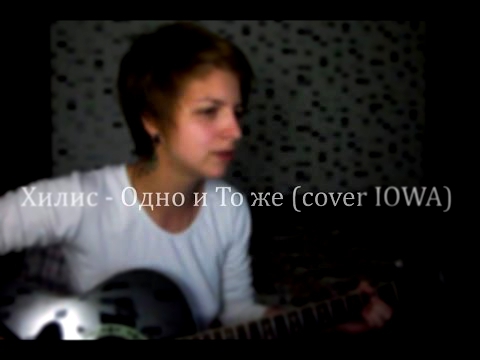 Хилис - Одно и то же (cover IOWA) 