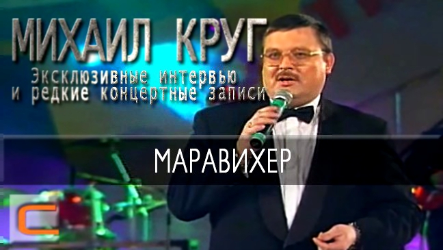 Михаил Круг - Маравихер (Эксклюзивные интервью и редкие концертные записи) 