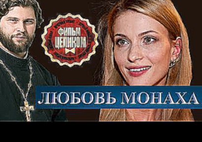 ФИЛЬМ До Слез " ЛЮБОВЬ Монаха " 2016 МЕЛОДРАМЫ РУССКИЕ 2016 НОВИНКИ 2