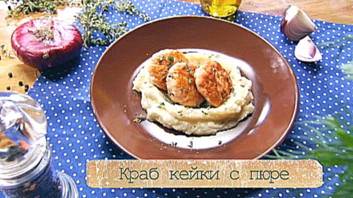 Рецепт краб-кейков из креветок, крабовых палочек и семги