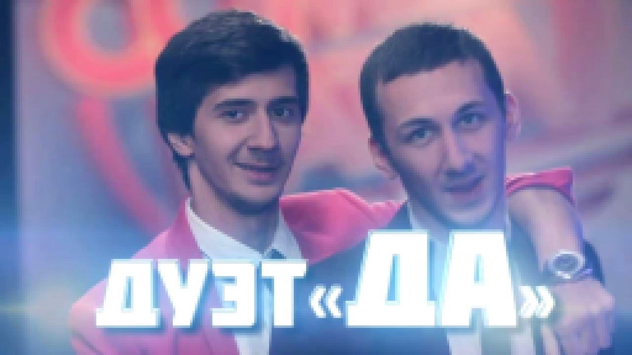 Comedy Баттл. Без границ - Дуэт "Да" финал 27.12.2013