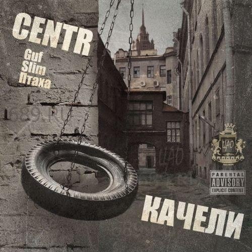 Centr (Guf, Slim, Птаха) - Качели