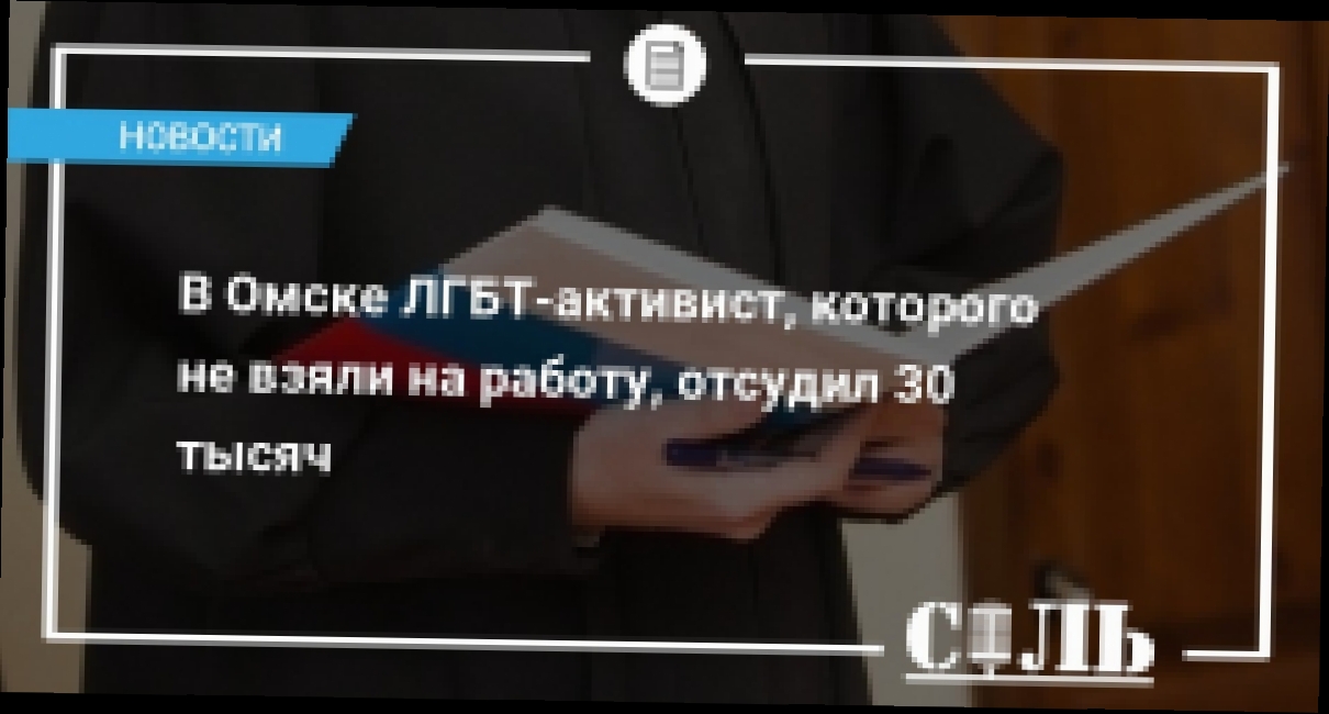 В Омске ЛГБТ-активист, которого не взяли на работу, отсудил 30 тысяч –  