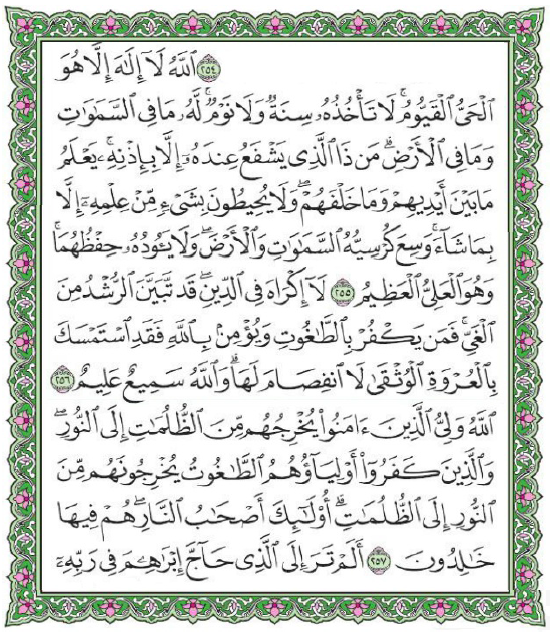 чтение Къорана - Священный Коран ﷲ Сура 2 سُورَة البَقَرَه Аль-Бакара (Корова) Аят Аль-Курси (аят 255) (с текстом аята)