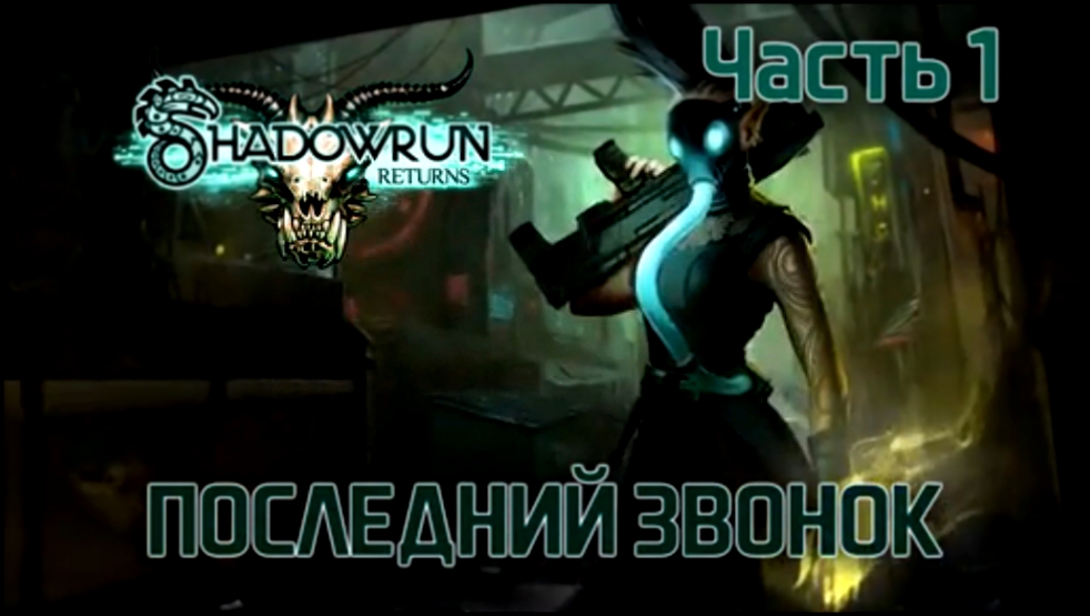 Прохождение Shadowrun Returns [HD|PC] - Часть 1 (Последний звонок) 