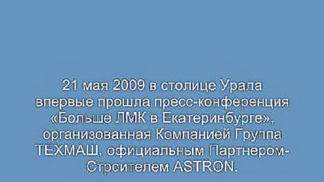 21 мая 2009 года в Екатеринбурге прошла пресс-конференция &#171;Больше ЛМК в Екатеринбурге&#187;. 