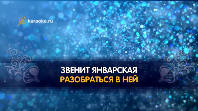 «Звенит январская вьюга» - караоке, Из к/ф "Иван Васильевич меняет профессию" 