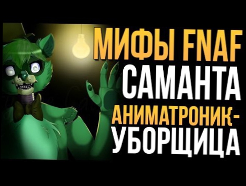 МИФЫ FNAF - САМАНТА - АНИМАТРОНИК-УБОРЩИЦА!