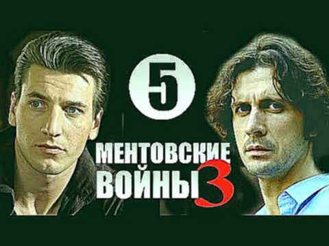 Ментовские войны 3 сезон 5 серия 2006 Криминальный фильм сериал