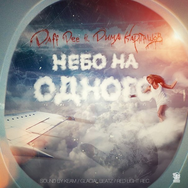 Daff Dee ft. Дима Карташов - Небо на одного (Все грустные песни vk.com/sadsongs)