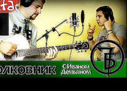 Полковник - 7Б / Как играть на гитаре (3 партии)? Аккорды, табы - Иван Демьян & Гитарин 