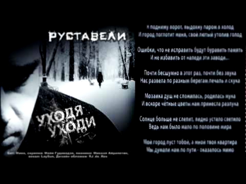 Руставели - Уходя Уходи... 