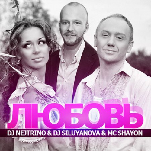 DJ Nejtrino & DJ Siluyanova & MC Shayon - Love