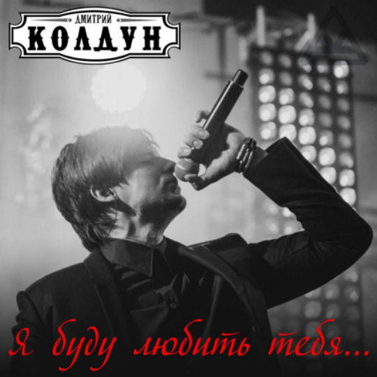 Дмитрий Колдун - Я буду любить тебя (2015)