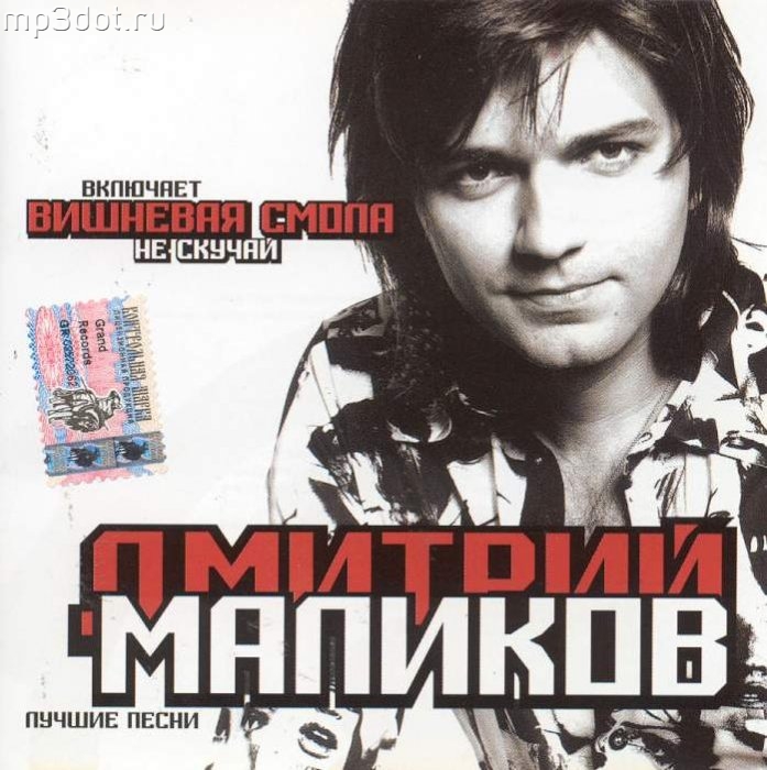 Дмитрий Маликов - Love Story